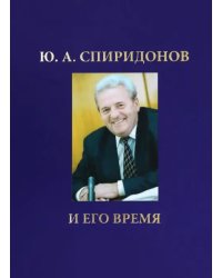 Ю.А. Спиридонов и его время