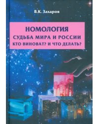 Номология. Судьба мира и России. Кто виноват?