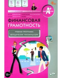 Финансовая грамотность. 5-7 классы. Учебная программа и методические рекомендации