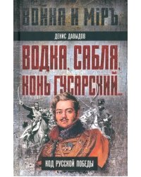 Водка, сабля, конь гусарский… Код русской победы