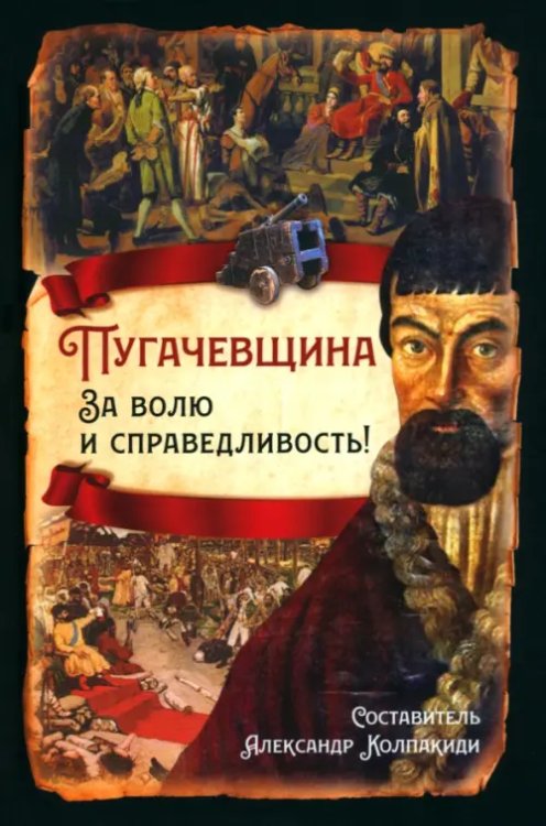 Пугачевщина. За волю и справедливость!