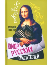 Юмор русских писателей