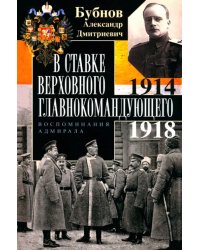 В Ставке Верховного главнокомандующего