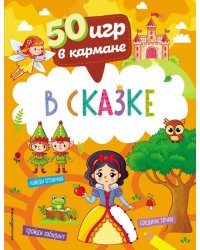 50 игр в кармане. В сказке