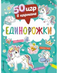 50 игр в кармане. Единорожки