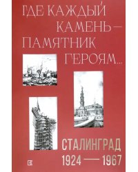 «Где каждый камень — памятник героям…». Сталинград