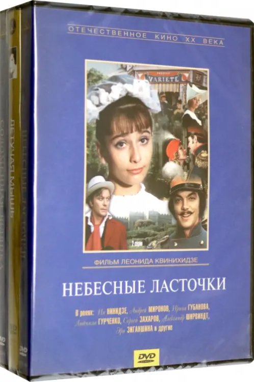 DVD. Мьюзиклы. Часть 1. Небесные ласточки. Летучая мышь. Соломенная шляпка. 3 DVD (количество DVD дисков: 3)