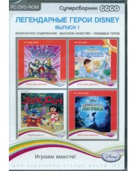 DVD. Суперсборник. Disney. Легендарные герои. Выпуск 1