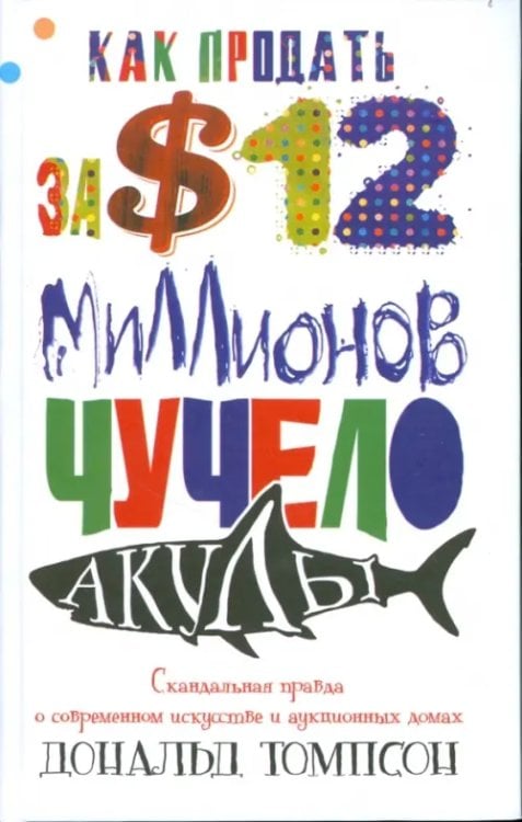 Как продать за $12 миллионов чучело акулы. Скандальная правда о современном искусстве и аукционных домах