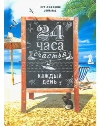 Ежедневник 24 часа счастья каждый день