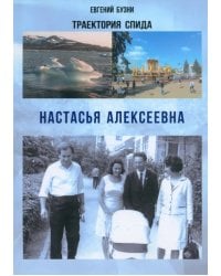 Траектории спида. Настасья Алексеевна