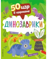 50 игр в кармане. Динозаврики