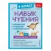 Навык чтения: формируем, развиваем, совершенствуем. 4 класс