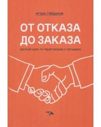 От отказа до заказа. Краткий курс по переговорам о продажах