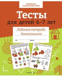 Тесты для детей 6-7 лет