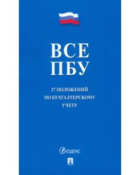 Все ПБУ. 27 положений по бухгалтерскому учету