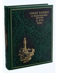 Омар Хайям и персидские поэты X-XVI веков (кожа)