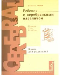 Ребенок с церебральным параличом. Помощь, уход, развитие. Книга для родителей