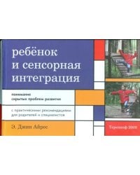 Ребенок и сенсорная интеграция. Понимание скрытых проблем развития