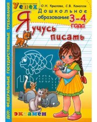 Я учусь писать. 3-4 года. ФГОС ДО