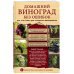 Домашний виноград без ошибок. Все, что нужно для успешного выращивания