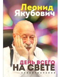 День всего на свете. Леонид Якубович. Стихотворения