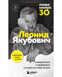 Плюс минус 30. Невероятные и правдивые истории из моей жизни. Биография Леонида Якубовича