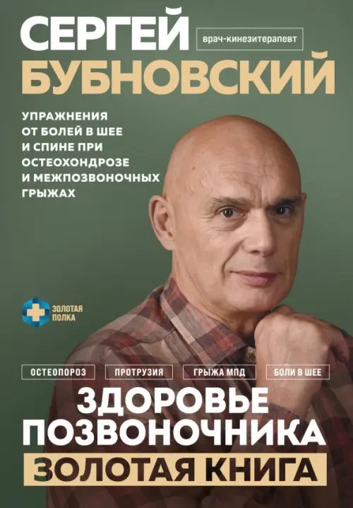 Здоровье позвоночника. Упражнения от болей в шее и спине при остеохондрозе и межпозвоночных грыжах