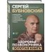 Здоровье позвоночника. Упражнения от болей в шее и спине при остеохондрозе и межпозвоночных грыжах