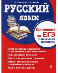 Русский язык. Сочинение на ЕГЭ. Интенсивная подготовка