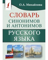 Словарь синонимов и антонимов русского языка