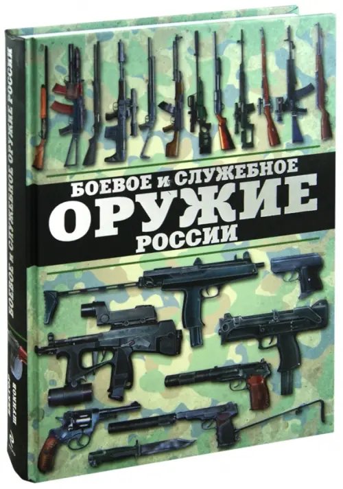 Боевое и служебное оружие России