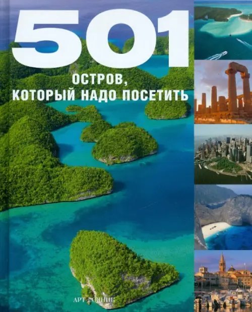 501 остров, который надо посетить