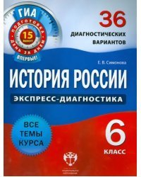 История России. 6 класс. 36 диагностических вариантов