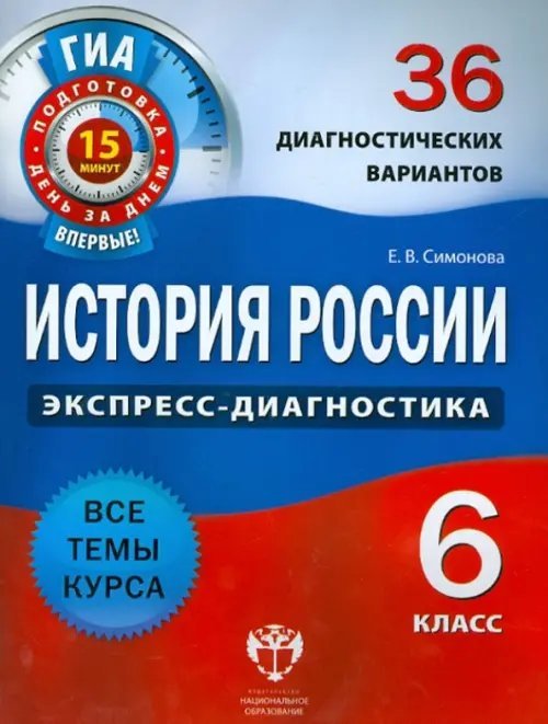 История России. 6 класс. 36 диагностических вариантов