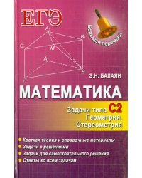 Математика. Задачи С2. Геометрия. Стереометрия