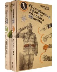 Похождения бравого солдата Швейка. Комплект из 2-х книг