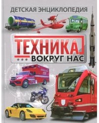 Техника вокруг нас. Детская энциклопедия