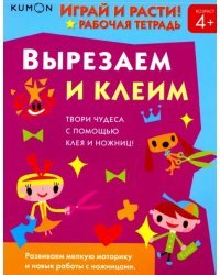 Kumon. Играй и расти! Вырезаем и клеим