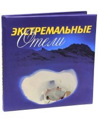 Экстремальные отели