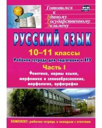 Русский язык. 10-11 классы. Рабочая тетрадь для подготовки к ЕГЭ. Часть I. Фонетика, нормы языка...