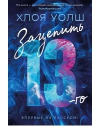 Зацепить 13-го