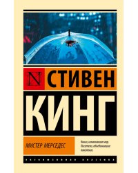 Мистер Мерседес