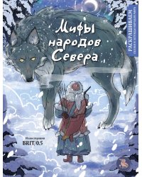 Мифы народов севера. Раскрашиваем сказки и легенды народов мира