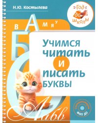 Учимся читать и писать буквы