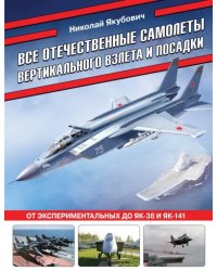 Все отечественные самолеты вертикального взлета и посадки. От экспериментальных до Як-38 и Як-141