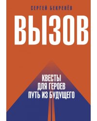 Вызов. Квесты для героев. Путь из будущего