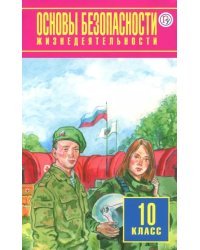 ОБЖ. 10 класс. Учебник. Базовый уровень. ФГОС