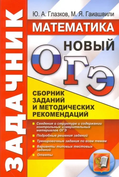 ОГЭ. Математика. Задачник. Сборник заданий и методических рекомендаций