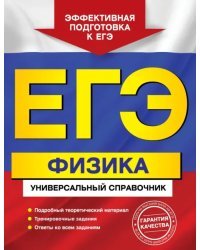 ЕГЭ. Физика. Универсальный справочник